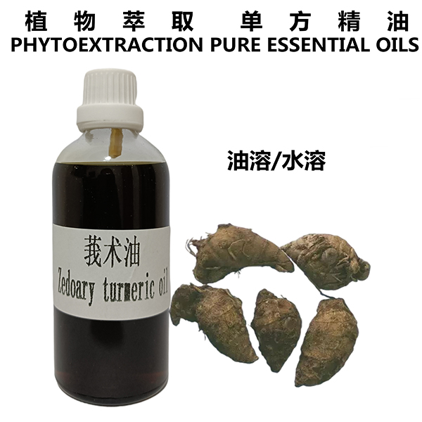 莪术油