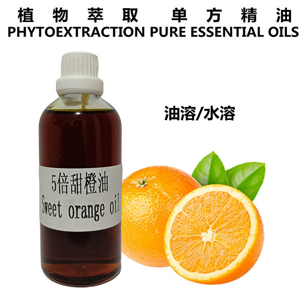 5倍甜橙油