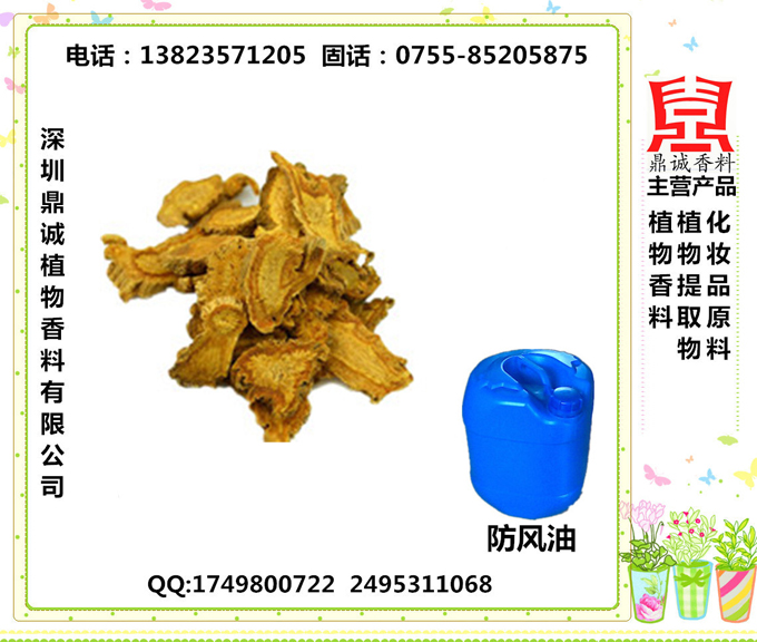 防风油