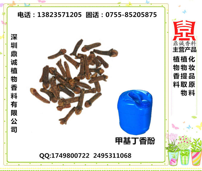 甲基丁香酚