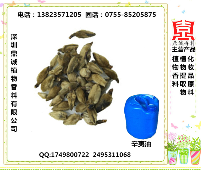 辛夷油