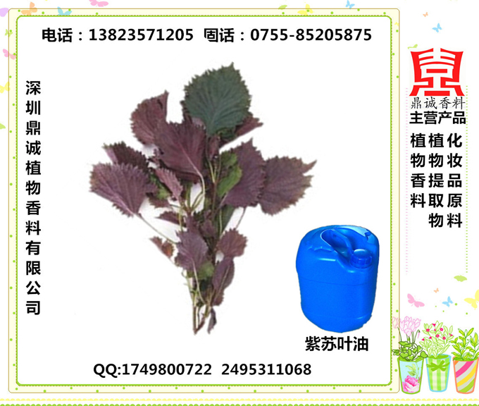 紫苏叶油